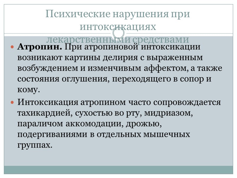 Психические нарушения при интоксикациях лекарственными средствами Атропин. При атропиновой интоксикации возникают картины делирия с Психические нарушения при интоксикациях лекарственными средствами Атропин. При атропиновой интоксикации возникают картины делирия с